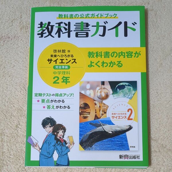 教科書ガイド 中学2年 理科 啓林館版　未来へひろがるサイエンス完全準拠