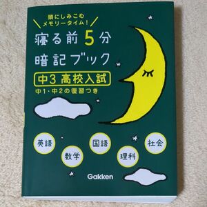 寝る前5分暗記ブック 頭にしみこむメモリータイム! 中3高校入試　中1 中2の復習つき　英語 数学 理科 国語 社会 学研教育出版