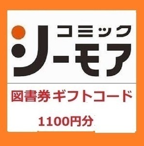 即決！■シーモア図書券ギフトコード 3300円分