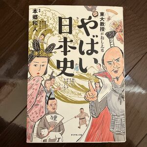 東大教授がおしえるやばい日本史 本郷和人／監修　和田ラヂヲ／イラスト　横山了一／マンガ　滝乃みわこ／執筆