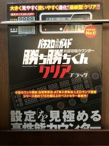 勝ち勝ちくん クリアブラック LED カチカチくん 小役カウンター 子役カウンター カチカチ君 かちかちくん カンタくん