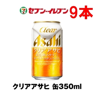 ※明日(月)まで セブンイレブン引き換え　350ml缶 9本　クリアアサヒ