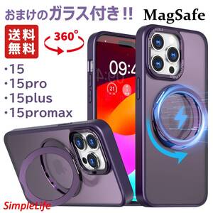 おまけ付き パープル 紫 iPhone 15 Pro Max plus ケース MagSafe 隠し収納 360度 スタンド アイフォン プロ マックス マット 半透明 耐衝撃