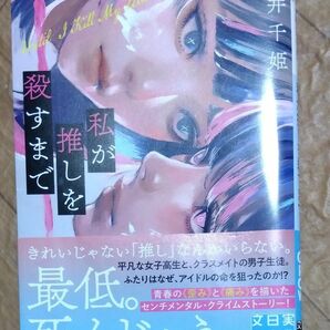 私が推しを殺すまで （実業之日本社文庫　さ１０－３　ＧＲＯＷ） 櫻井千姫／著