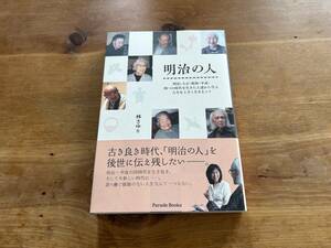 明治の人 明治・大正・昭和・平成・四つの時代を生きた人達から学ぶ人生を上手く生きるコツ 林さゆり