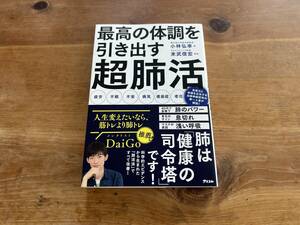 最高の体調を引き出す超肺活 小林弘幸 末武信宏