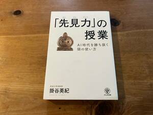 「先見力」の授業 AI時代を勝ち抜く頭の使い方 掛谷英紀