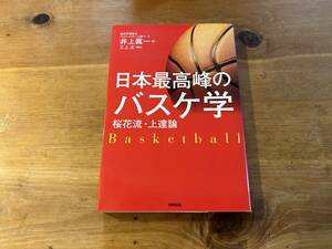日本最高峰のバスケ学 桜花流・上達論 井上 眞一