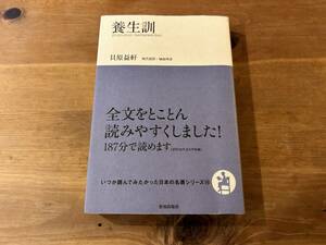 養生訓 いつか読んでみたかった日本の名著シリーズ 貝原益軒 城島明彦