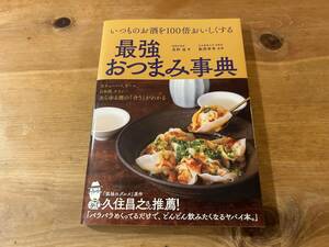 いつものお酒を100倍おいしくする 最強おつまみ事典 真野遥 數岡孝幸