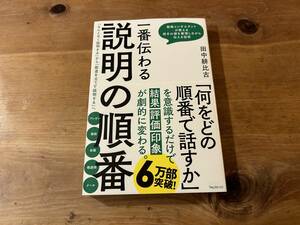 一番伝わる説明の順番 田中耕比古