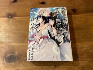 後宮を飛び出したとある側室の話 海と甘い夜 はなのみやこ