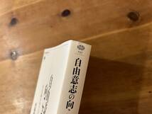 自由意志の向こう側 決定論をめぐる哲学史 木島 泰三_画像2