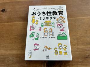 おうち性教育はじめます 一番やさしい!防犯・SEX・命の伝え方