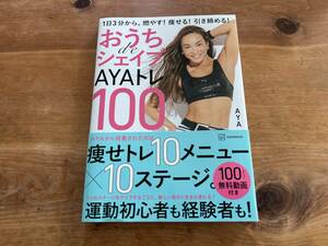 おうちdeシェイプAYAトレ100 1日3分から。燃やす!痩せる!引き締める!