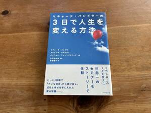 リチャード・バンドラーの3日で人生を変える方法