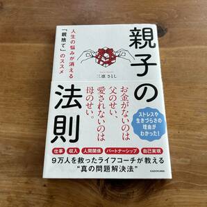 親子の法則 人生の悩みが消える「親捨て」のススメ 三凛さとしの画像1