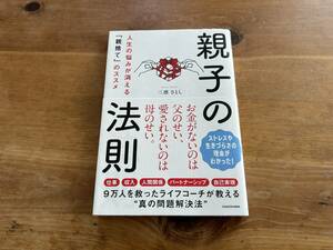 親子の法則 人生の悩みが消える 「親捨て」 のススメ