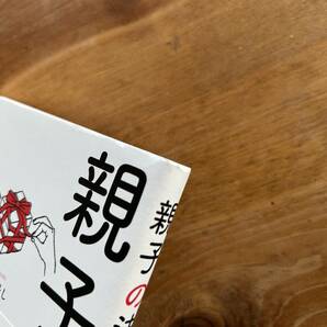 親子の法則 人生の悩みが消える「親捨て」のススメ 三凛さとしの画像2