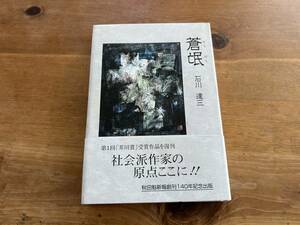 蒼氓 そうぼう 石川達三