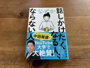 なぜか話しかけたくなる人、ならない人 有川真由美