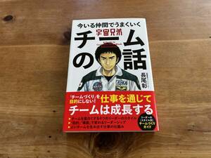 宇宙兄弟 今いる仲間でうまくいく チームの話 長尾彰