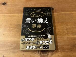 ズルい言い換え事典 相手のNOをYESに変える