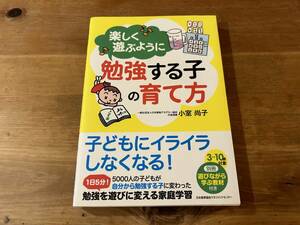 楽しく遊ぶように勉強する子の育て方 別冊付き　小室尚子