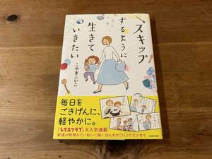 スキップするように生きていきたい こやまこいこ