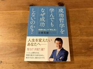 成功哲学を学んでもなぜ成功しないのか? 奇跡を起こす「考え方」 小林英健