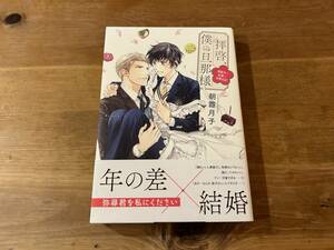 拝啓、僕の旦那様 溺愛夫と幼妻の交際日記