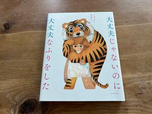 大丈夫じゃないのに大丈夫なふりをした クルベウ 藤田麗子