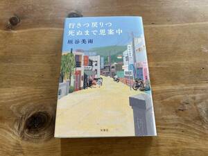 行きつ戻りつ死ぬまで思案中 垣谷美雨