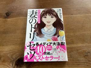 まんがでわかる 妻のトリセツ 黒川伊保子