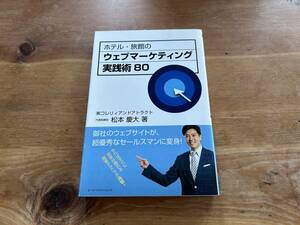 ホテル・旅館のウェブマーケティング実践術80 松本慶大