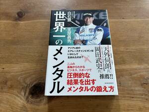 世界一のメンタル 白石豊 室屋義秀