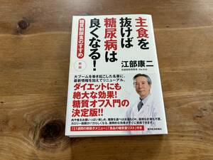 主食を抜けば糖尿病は良くなる! 新版 江部康二