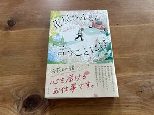 花屋さんが言うことには 山本幸久