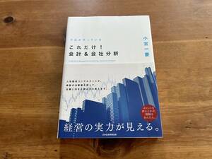 プロがやっている これだけ! 会計&会社分析 小宮一慶