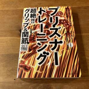 プリズナートレーニング 超絶?グリップ&関節編の画像1