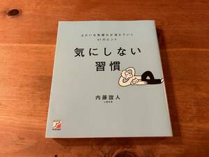 気にしない習慣 よけいな気疲れが消えていく61のヒント 内藤誼人