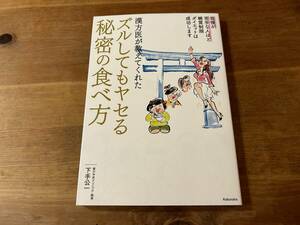 漢方医が教えてくれたズルしてもヤセる秘密の食べ方 下手公一