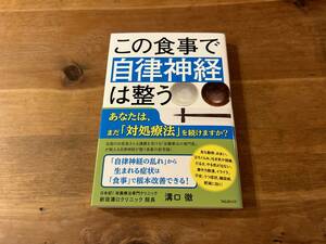 この食事で自律神経は整う 溝口徹