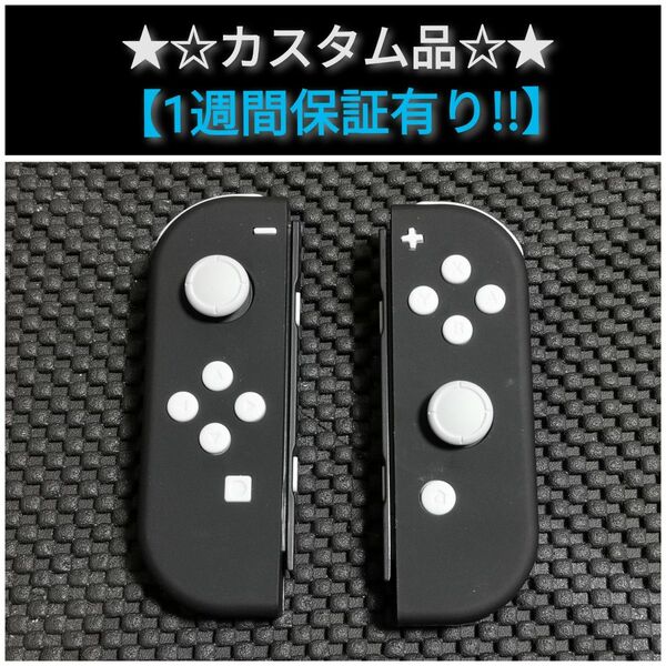 ジョイコン 左&右 (Bla×W-1) カスタム品【1週間保証有り!!】 Nintendo Switch ブラック×ホワイト