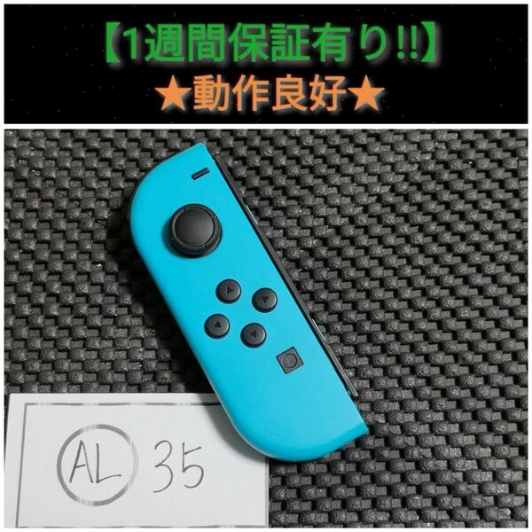 ジョイコン 左 (AL-35) N【1週間保証有り!!】 Nintendo Switch ネオンブルー