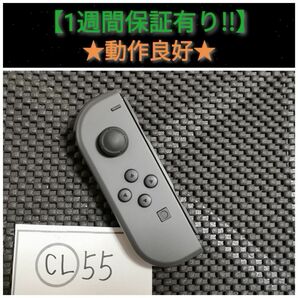 ジョイコン 左 (CL-55) A【1週間保証有り!!】 Nintendo Switch グレー