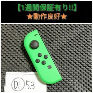 ジョイコン 左 (DL-53) N【1週間保証有り!!】 Nintendo Switch ネオングリーン