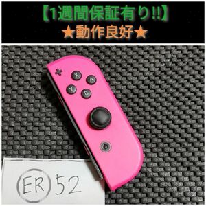 ジョイコン 右 (ER-52) C【1週間保証有り!!】 Nintendo Switch ネオンピンク