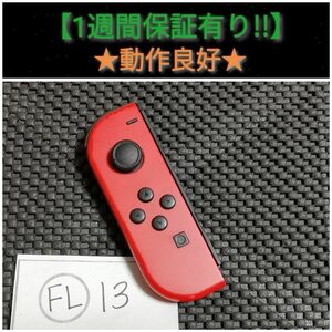 ジョイコン 左 (FL-13) B【1週間保証有り!!】 Nintendo Switch レッド