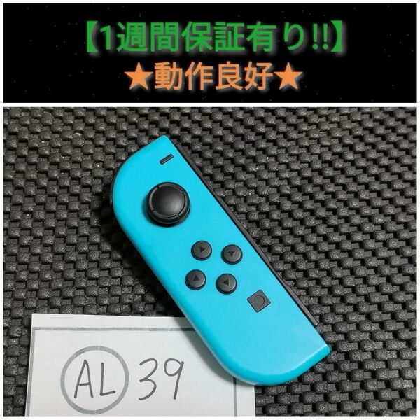 ジョイコン 左 (AL-39) N【1週間保証有り!!】 Nintendo Switch ネオンブルー